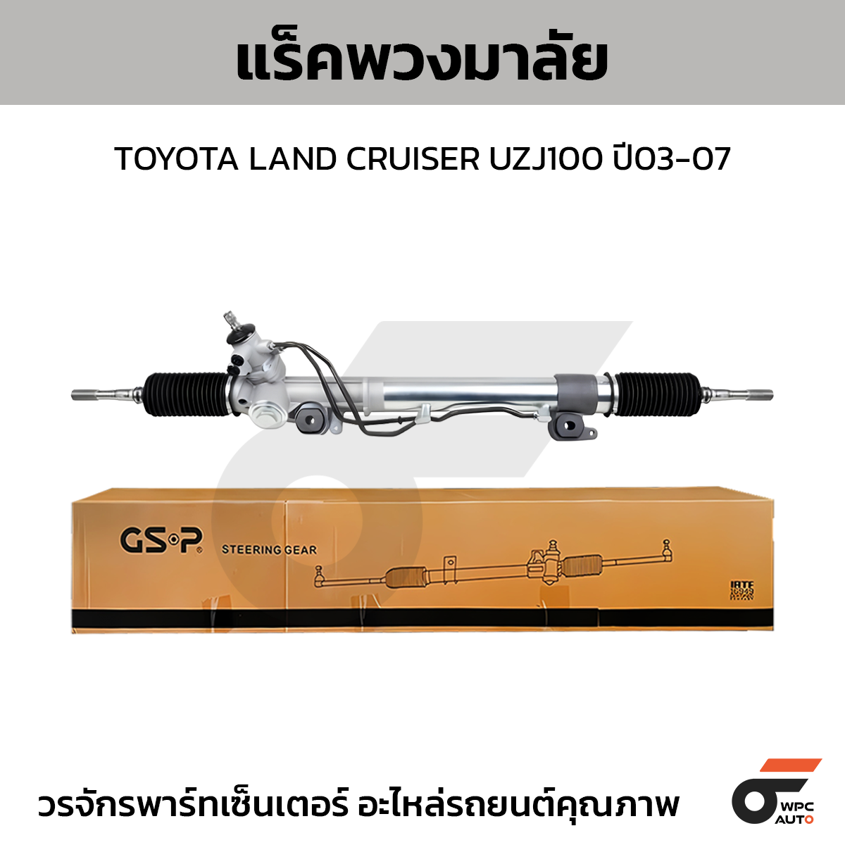 GSP-SR900260_01 GSP แร็คพวงมาลัย LAND CRUISER UZJ100 ปี03-07 - Image 1