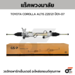 GSP แร็คพวงมาลัย COROLLA ALTIS ZZE121 ปี01-07