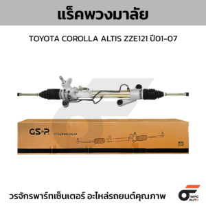GSP แร็คพวงมาลัย COROLLA ALTIS ZZE121 ปี01-07