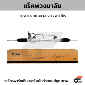 GSP แร็คพวงมาลัย HILUX REVO 2WD ปี15