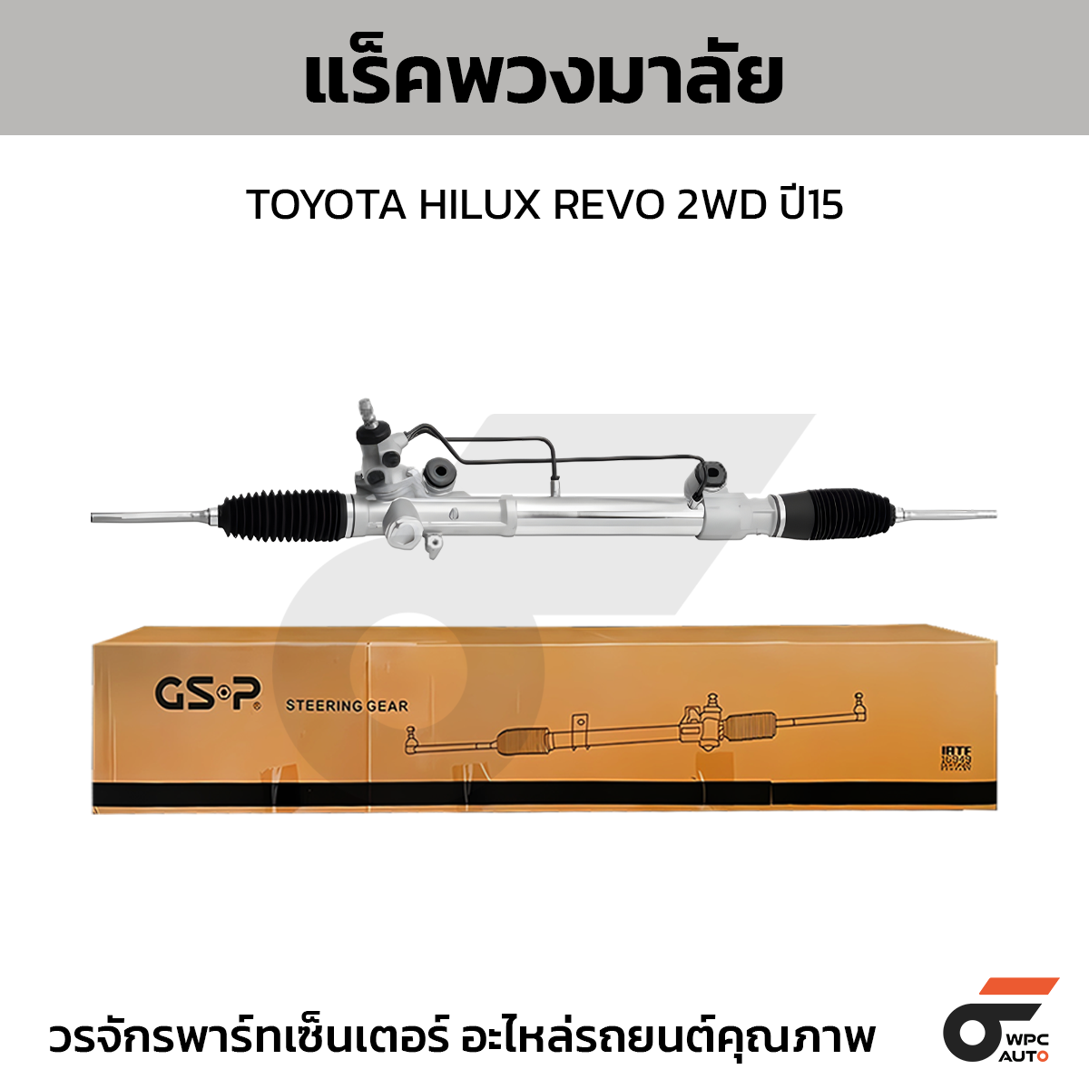 GSP-SR900317_01 GSP แร็คพวงมาลัย HILUX REVO 2WD ปี15 - Image 1