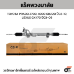 GSP แร็คพวงมาลัย PRADO 2700, 4000 GRJ120 ปี02-10, LEXUS GX470 ปี03-09