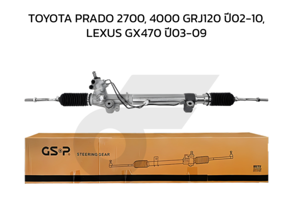 GSP แร็คพวงมาลัย PRADO 2700, 4000 GRJ120 ปี02-10, LEXUS GX470 ปี03-09