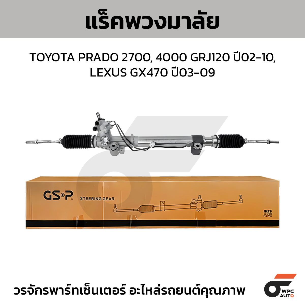 GSP-SR900320_01 GSP แร็คพวงมาลัย PRADO 2700, 4000 GRJ120 ปี02-10, LEXUS GX470 ปี03-09 - Image 1