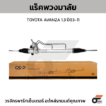 GSP แร็คพวงมาลัย AVANZA 1.3 ปี03-11