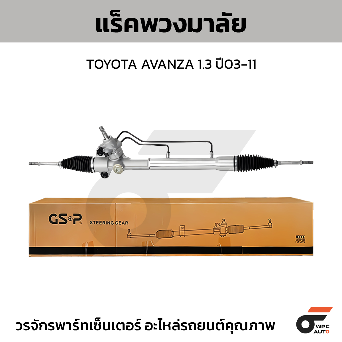 GSP-SR900322_01 GSP แร็คพวงมาลัย AVANZA 1.3 ปี03-11 - Image 1