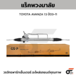 GSP แร็คพวงมาลัย AVANZA 1.5 ปี03-11