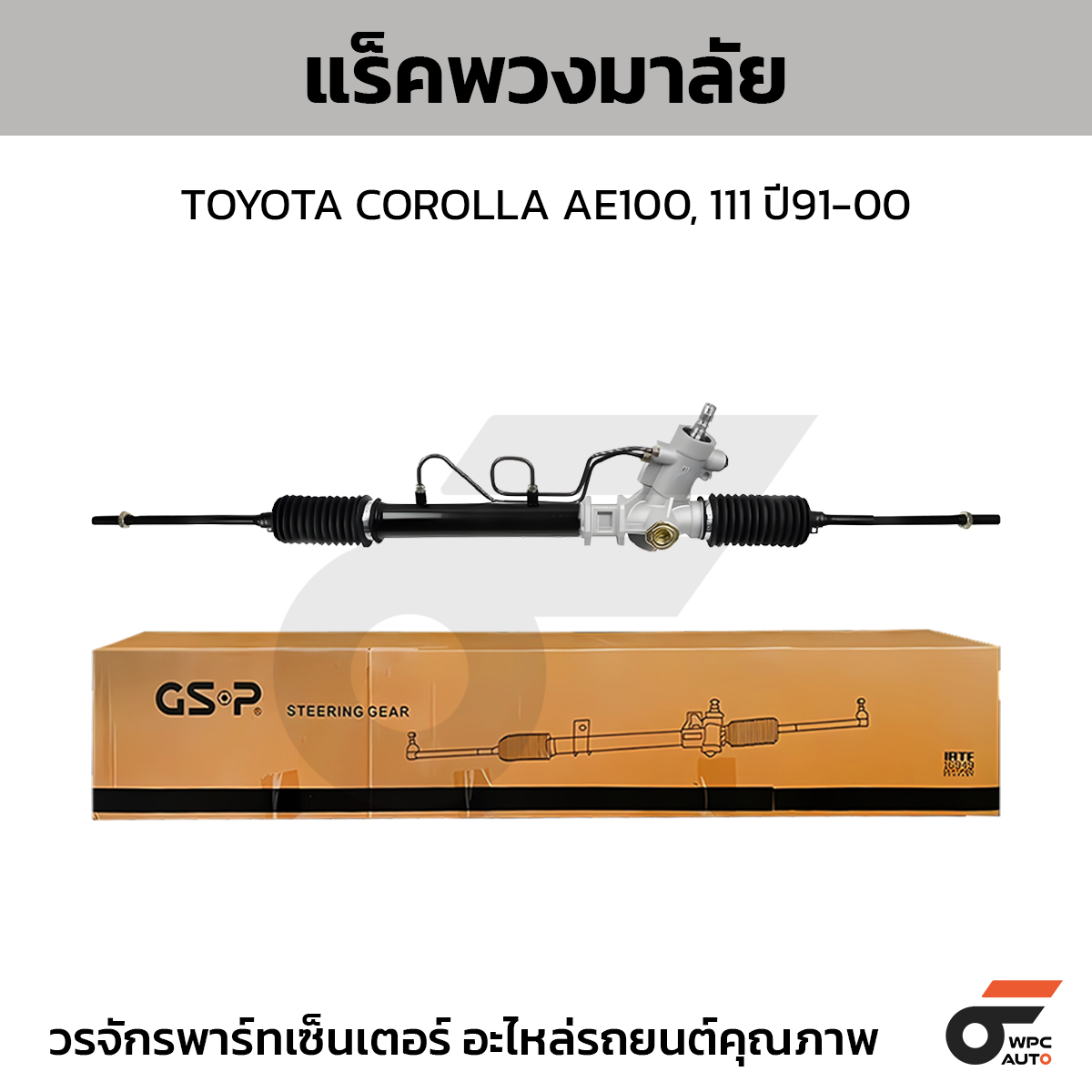 GSP-SR900326_01 GSP แร็คพวงมาลัย COROLLA AE100, 111 ปี91-00 - Image 1