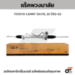 GSP แร็คพวงมาลัย CAMRY SXV10, 20 ปี93-02