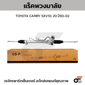 GSP แร็คพวงมาลัย CAMRY SXV10, 20 ปี93-02