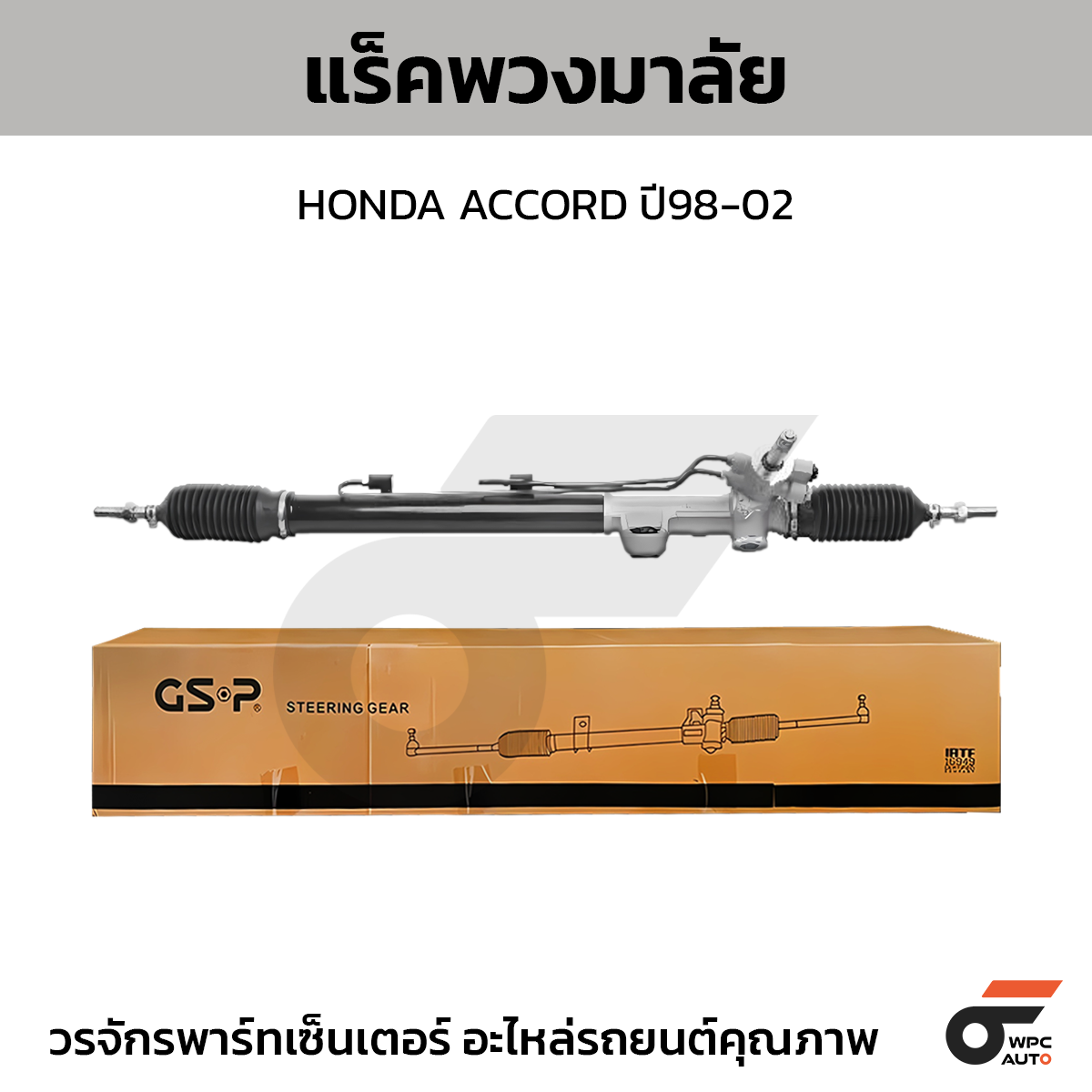 GSP-SR900341_01 GSP แร็คพวงมาลัย ACCORD ปี98-02 - Image 1