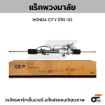 GSP แร็คพวงมาลัย CITY ปี95-02