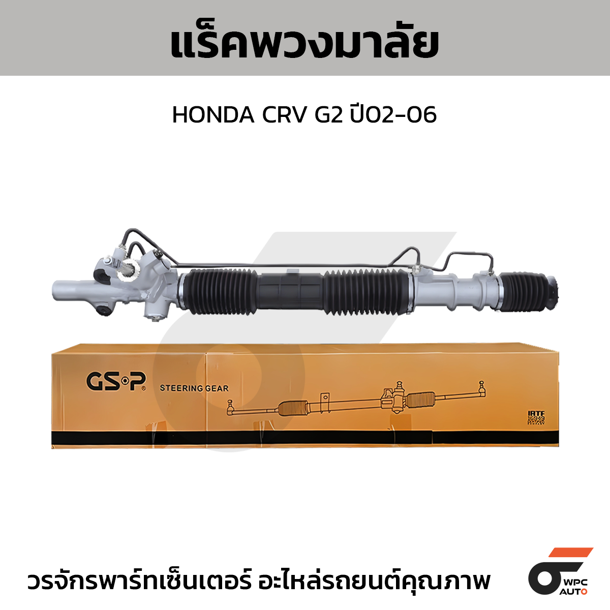 GSP-SR900344_01 GSP แร็คพวงมาลัย CRV G2 ปี02-06 - Image 1