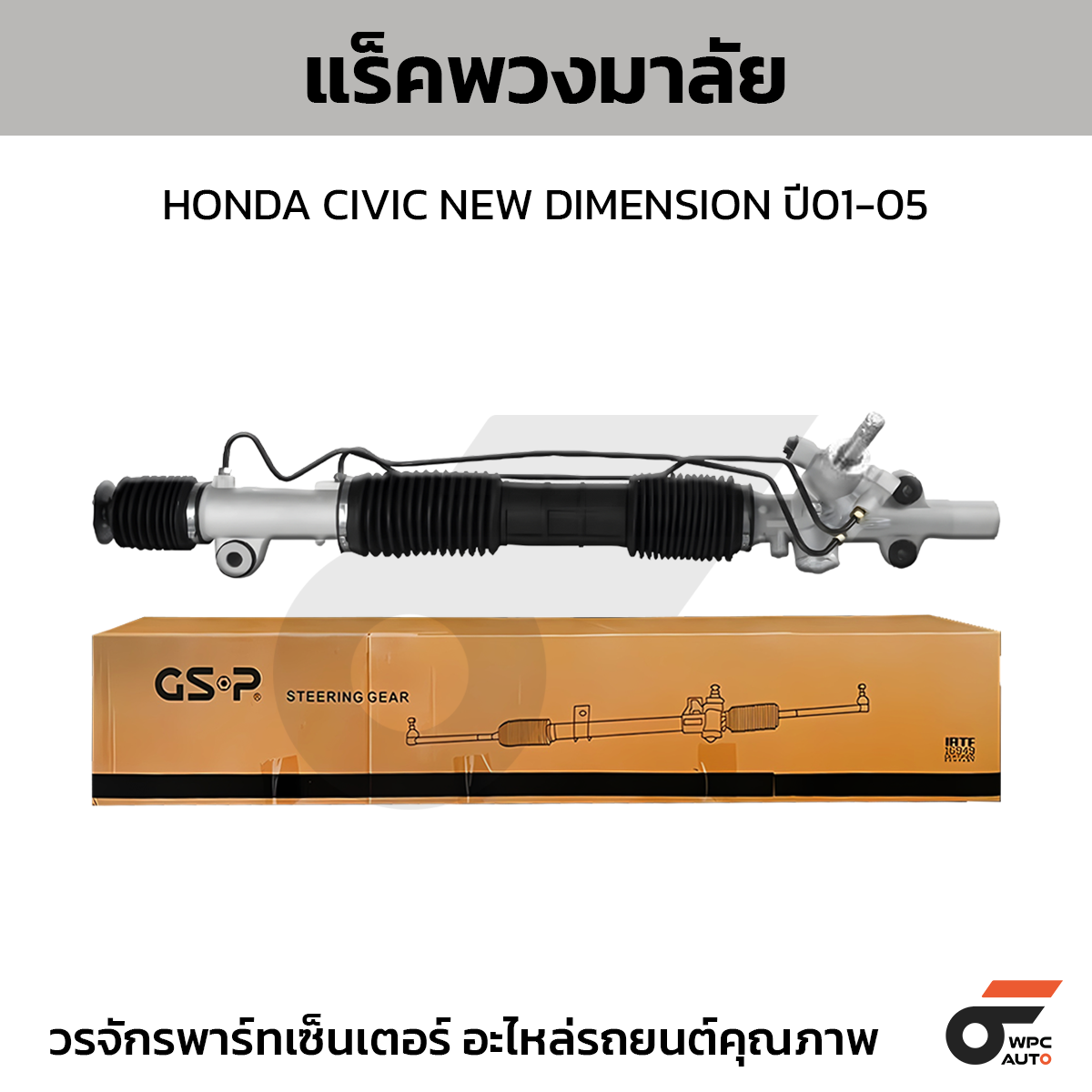 GSP-SR900345_01 GSP แร็คพวงมาลัย CIVIC NEW DIMENSION ปี01-05 - Image 1