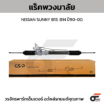 GSP แร็คพวงมาลัย SUNNY B13, B14 ปี90-00