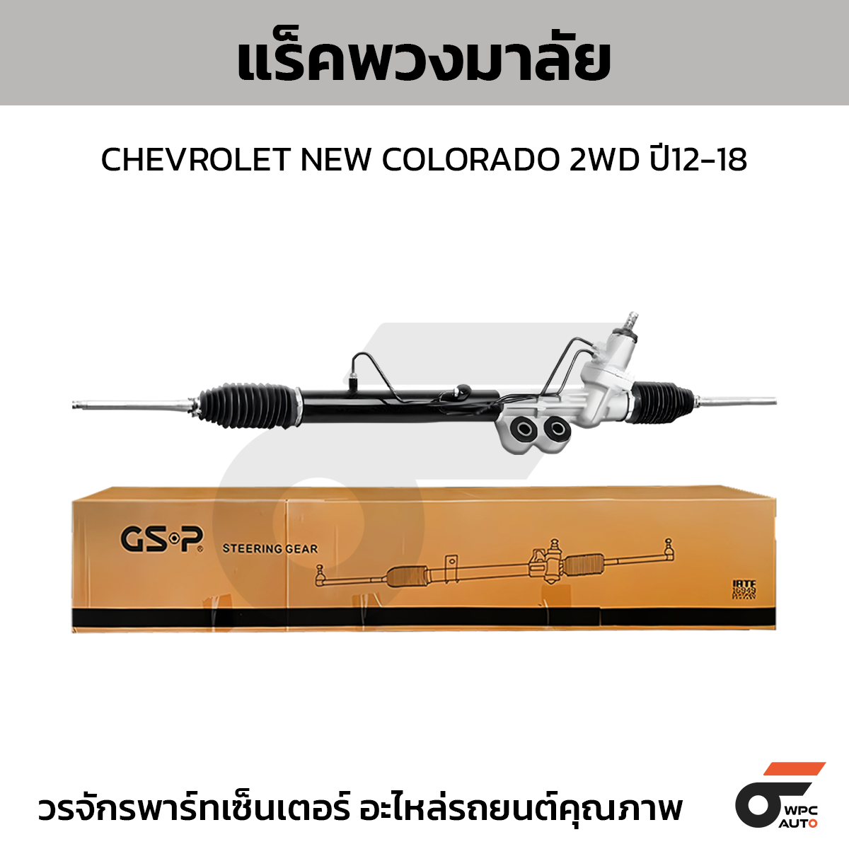 GSP-SR900358_CHEV_01 GSP แร็คพวงมาลัย NEW COLORADO 2WD ปี12-18 - Image 1