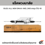 GSP แร็คพวงมาลัย NEW COLORADO 4WD, 2WD ยกสูง ปี12-18