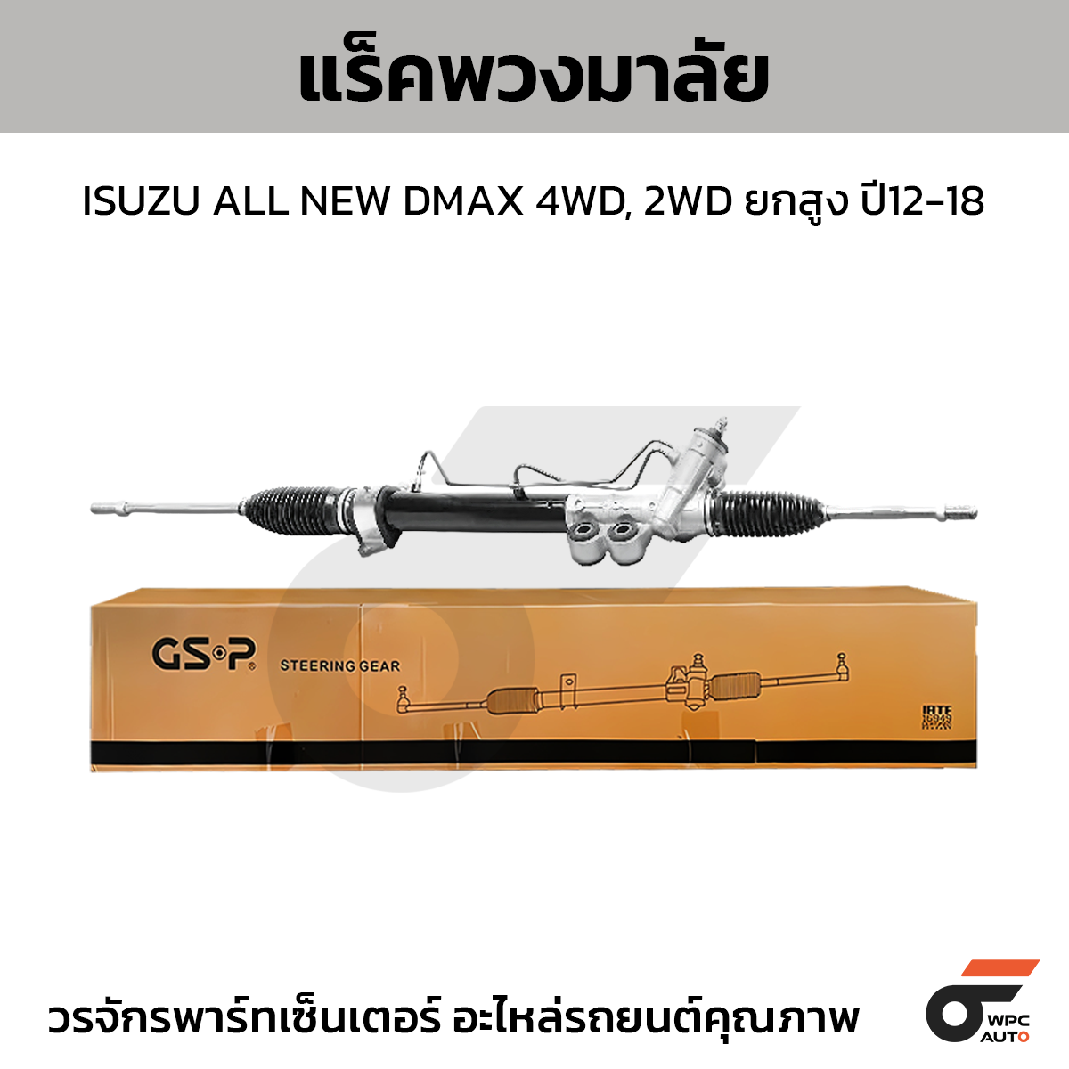 GSP-SR900359_ISUZU_01 GSP แร็คพวงมาลัย NEW COLORADO 4WD, 2WD ยกสูง ปี12-18 - Image 1