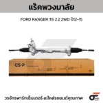 GSP แร็คพวงมาลัย RANGER T6 2.2 2WD ปี12-15