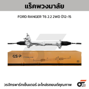 GSP แร็คพวงมาลัย RANGER T6 2.2 2WD ปี12-15