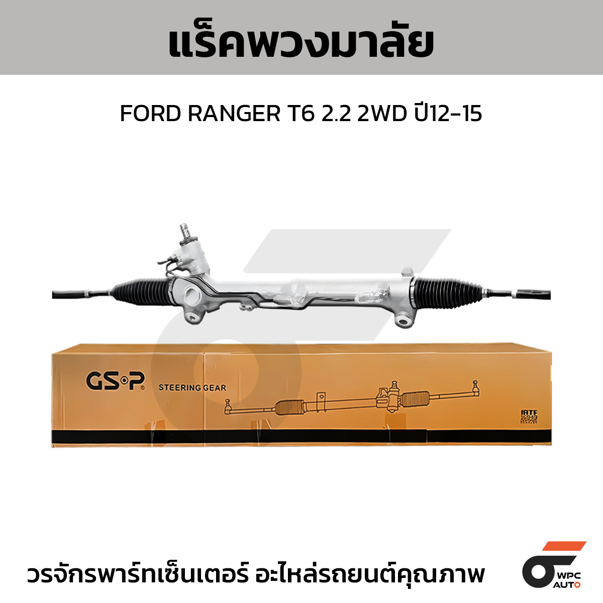 GSP-SR900361_FORD_01 GSP แร็คพวงมาลัย RANGER T6 2.2 2WD ปี12-15 - Image 1