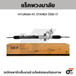 GSP แร็คพวงมาลัย H1, STAREX ปี08-17