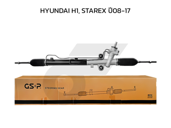 GSP แร็คพวงมาลัย H1, STAREX ปี08-17