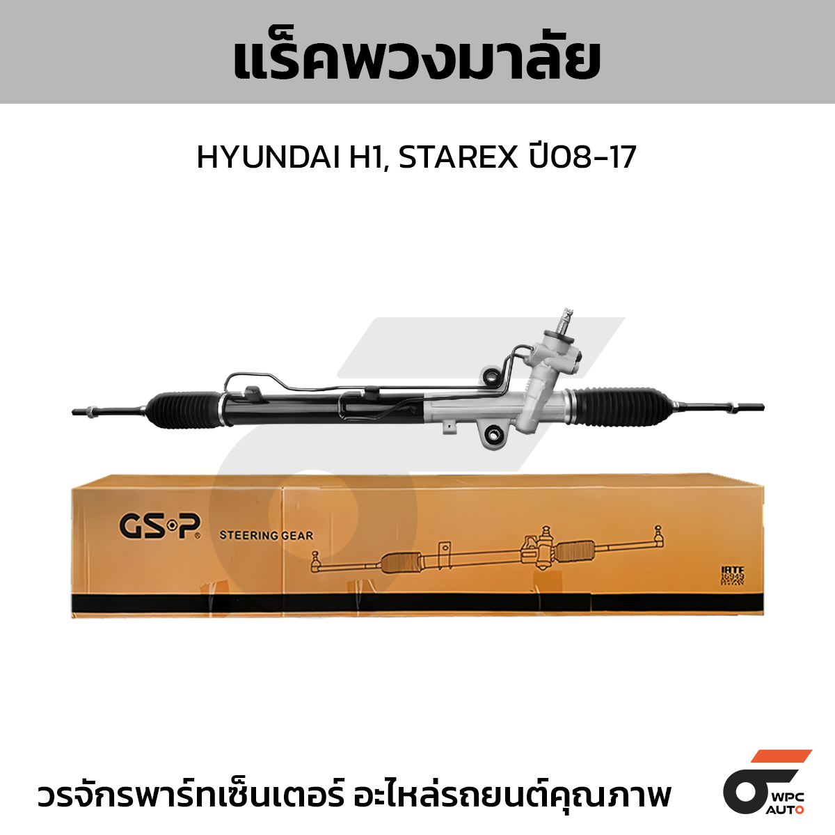 GSP-SR900365_01 GSP แร็คพวงมาลัย H1, STAREX ปี08-17 - Image 1