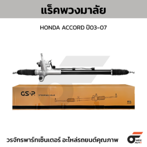 GSP แร็คพวงมาลัย ACCORD ปี03-07