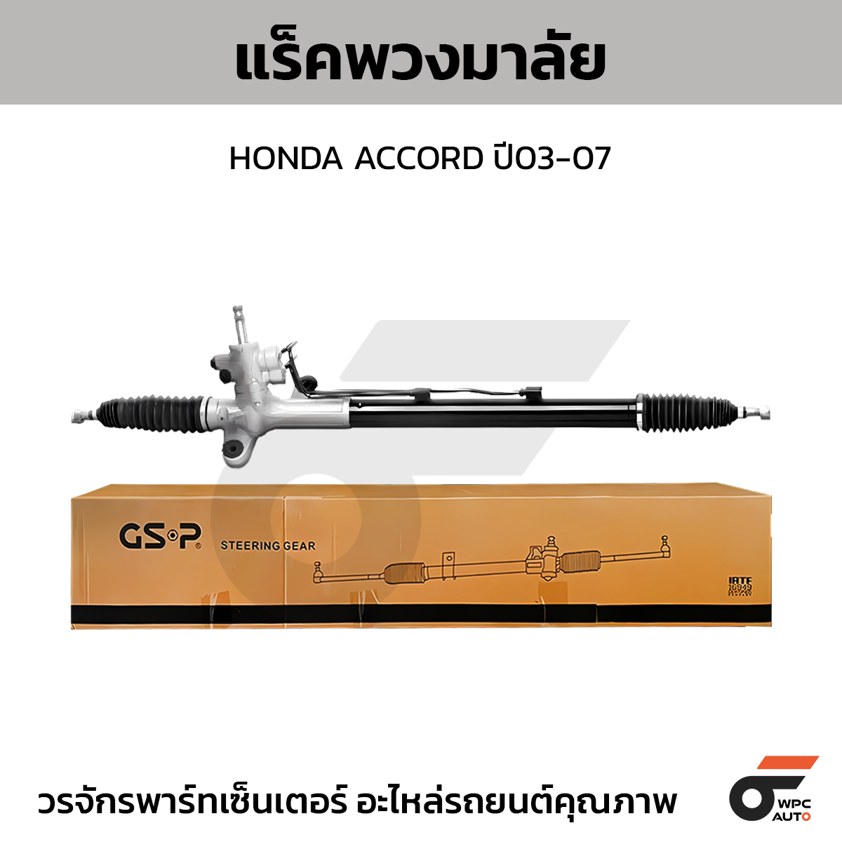GSP-SR900371_01 GSP แร็คพวงมาลัย ACCORD ปี03-07 - Image 1