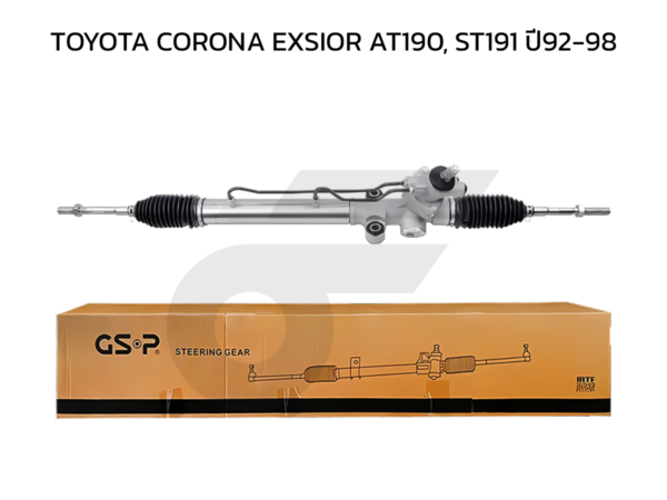 GSP แร็คพวงมาลัย CORONA EXSIOR AT190, ST191 ปี92-98