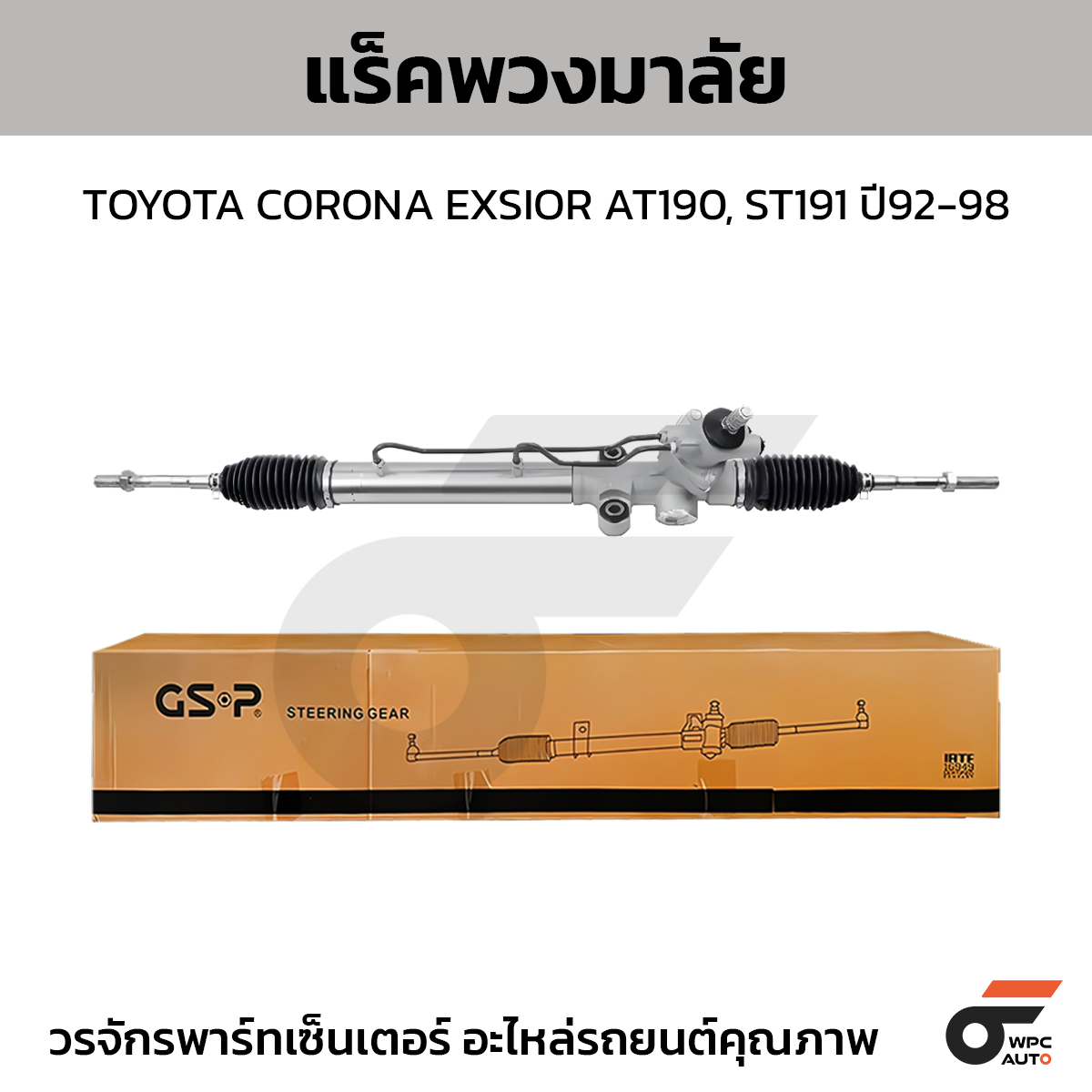 GSP-SR900373_01 GSP แร็คพวงมาลัย CORONA EXSIOR AT190, ST191 ปี92-98 - Image 1
