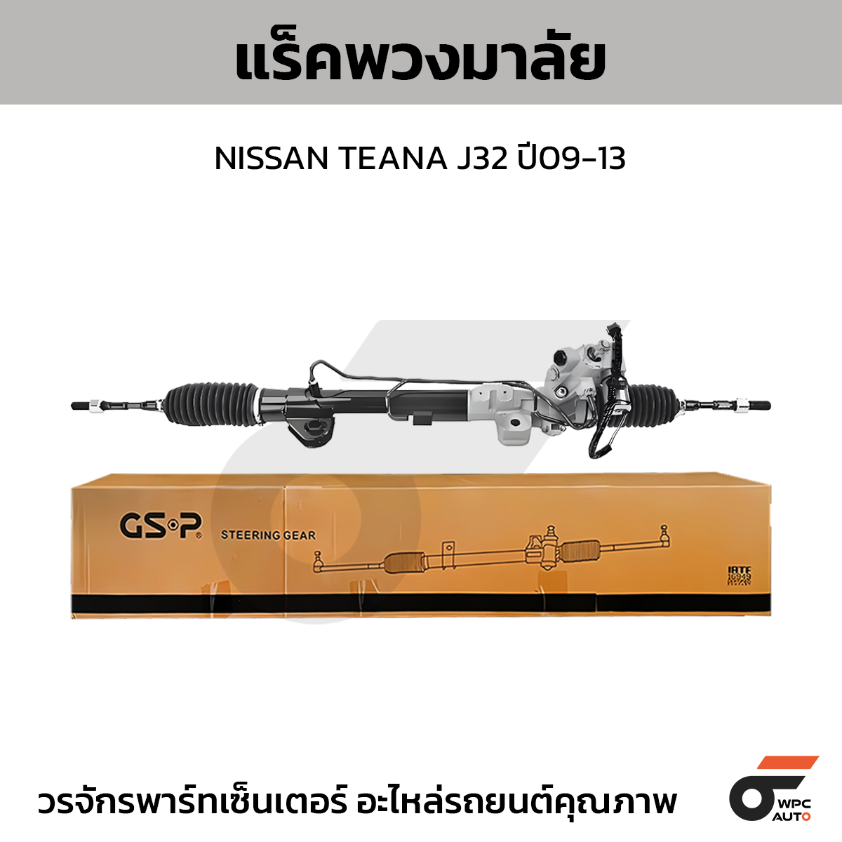 GSP-SR900374_01 GSP แร็คพวงมาลัย TEANA J32 ปี09-13 - Image 1