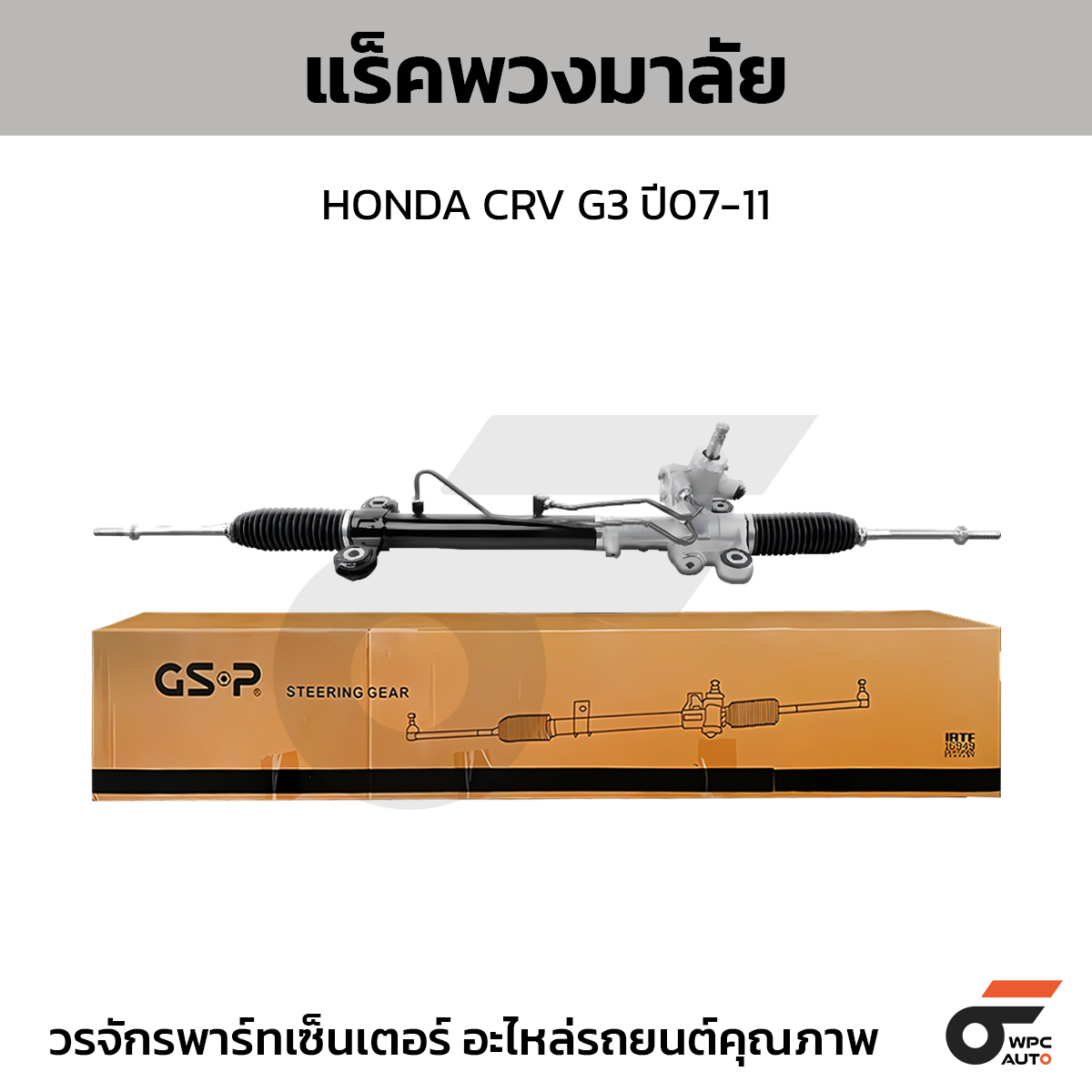 GSP-SR900389_01 GSP แร็คพวงมาลัย CRV G3 ปี07-11 - Image 1