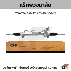 GSP แร็คพวงมาลัย CAMRY ACV40 ปี06-12