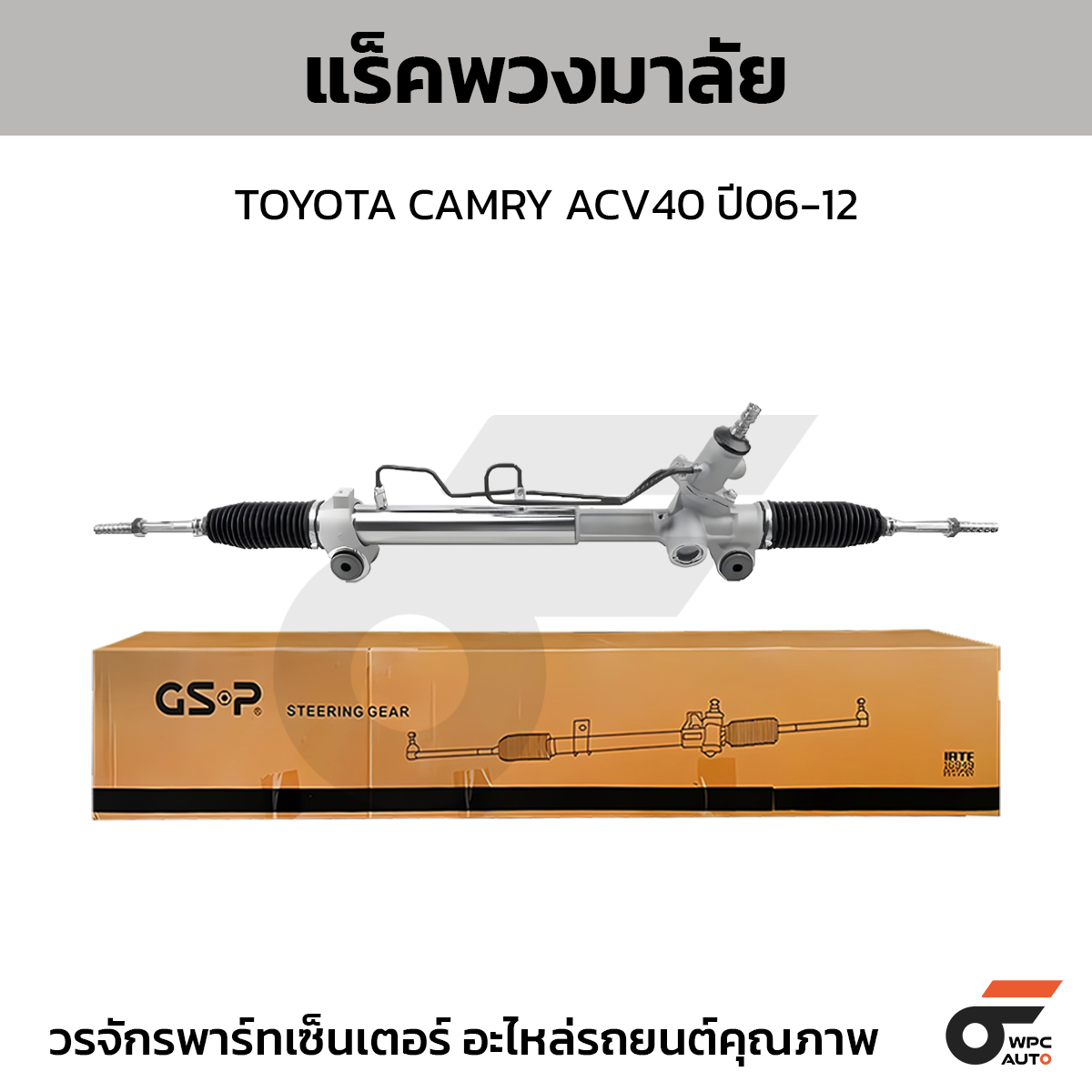 GSP-SR900390_01 GSP แร็คพวงมาลัย CAMRY ACV40 ปี06-12 - Image 1