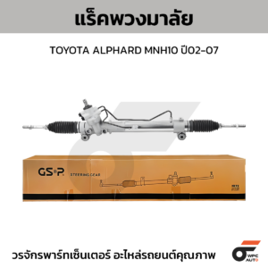 GSP แร็คพวงมาลัย ALPHARD MNH10 ปี02-07