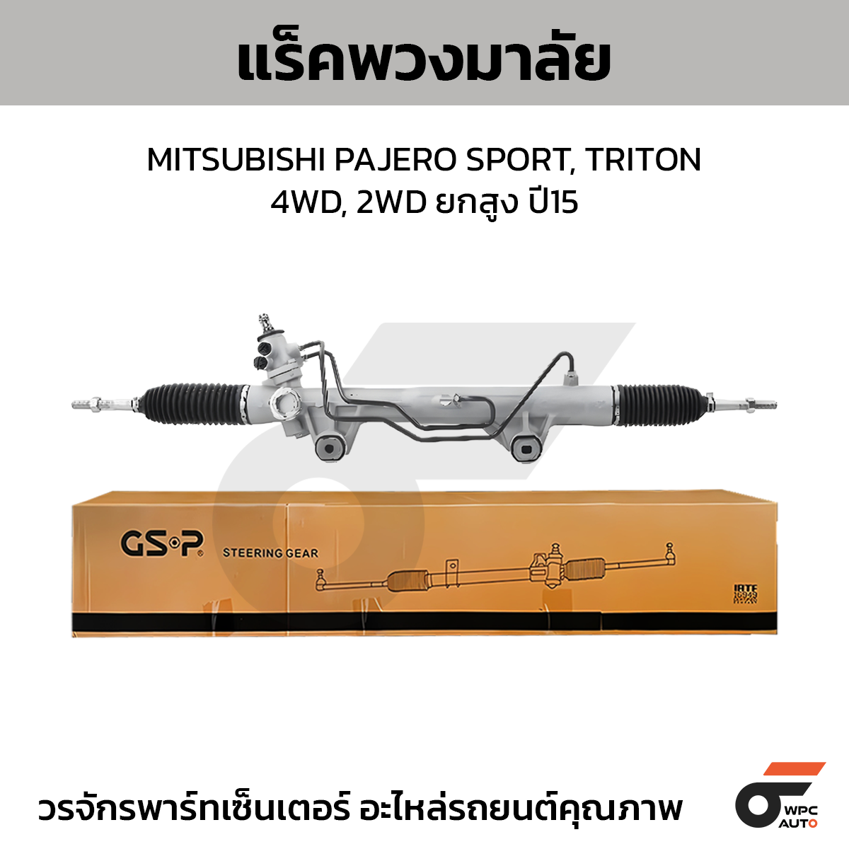 GSP-SR900479_01 GSP แร็คพวงมาลัย PAJERO SPORT, TRITON 4WD, 2WD ยกสูง ปี15 - Image 1
