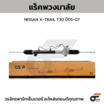 GSP แร็คพวงมาลัย X-TRAIL T30 ปี05-07