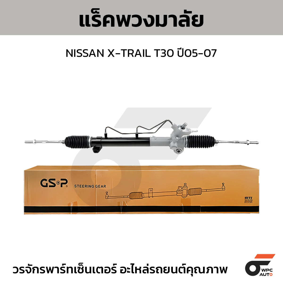 GSP-SR900480_01 GSP แร็คพวงมาลัย X-TRAIL T30 ปี05-07 - Image 1