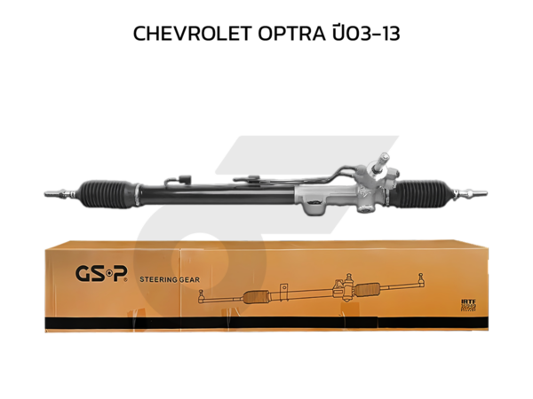 GSP แร็คพวงมาลัย OPTRA ปี03-13