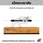 GSP แร็คพวงมาลัย SOLUNA AL50 ปี96-01