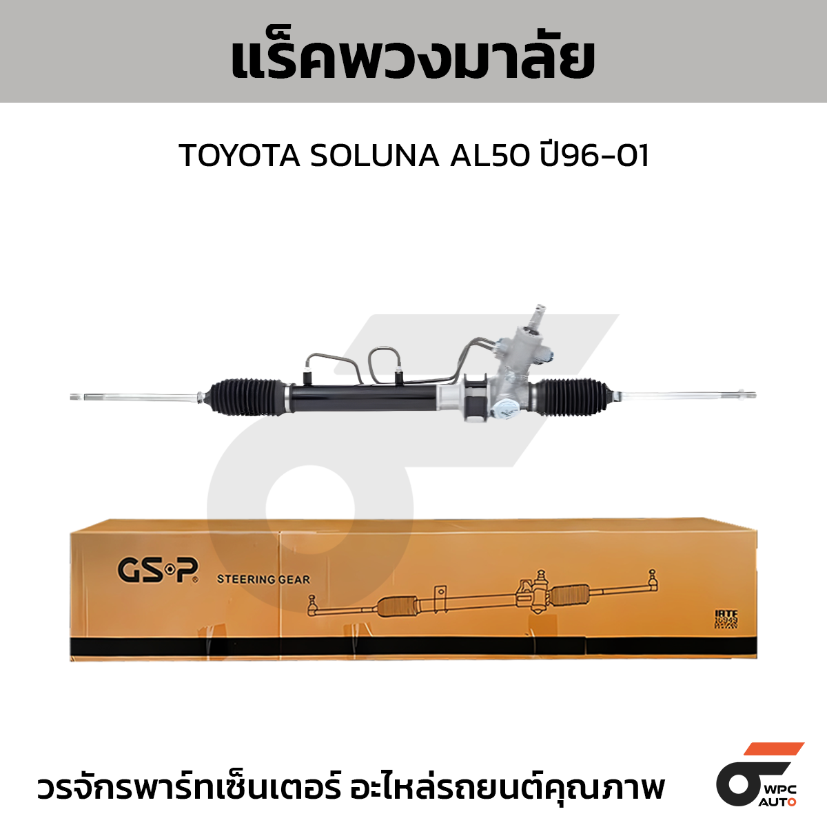 GSP-SR900590_01 GSP แร็คพวงมาลัย SOLUNA AL50 ปี96-01 - Image 1