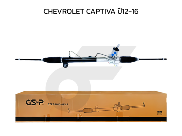 GSP แร็คพวงมาลัย CAPTIVA ปี12-16