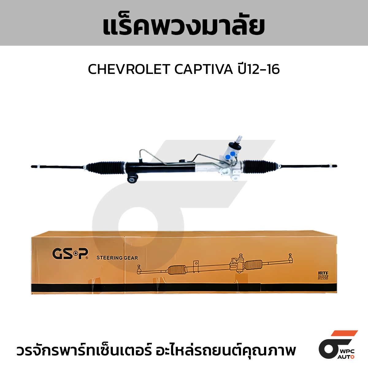 GSP-SR900592_01 GSP แร็คพวงมาลัย CAPTIVA ปี12-16 - Image 1