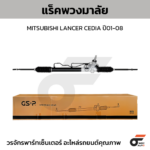 GSP แร็คพวงมาลัย LANCER CEDIA ปี01-08