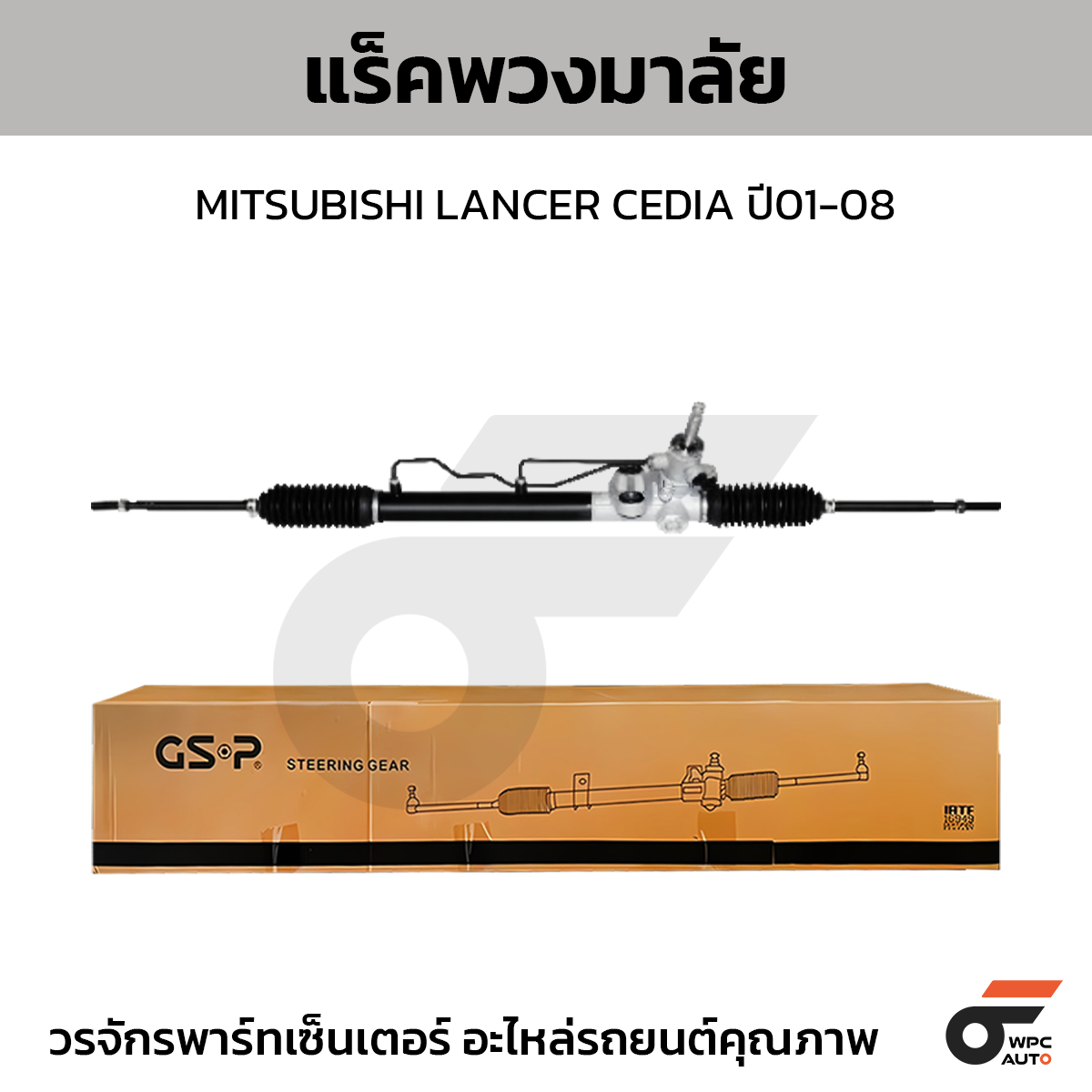 GSP-SR900609_01 GSP แร็คพวงมาลัย LANCER CEDIA ปี01-08 - Image 1