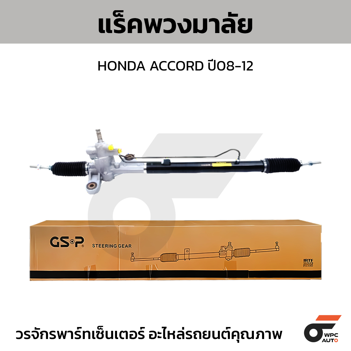 GSP-SR900610_01 GSP แร็คพวงมาลัย ACCORD ปี08-12 - Image 1