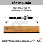 GSP แร็คพวงมาลัย DMAX 2WD ปี19 มาพร้อมลูกหมากคันชักนอก