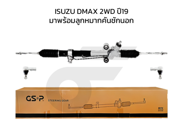 GSP แร็คพวงมาลัย DMAX 2WD ปี19 มาพร้อมลูกหมากคันชักนอก